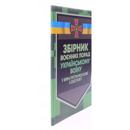 Збірник воєнних порад українському воїну у війні проти московії з 2022 року - №2