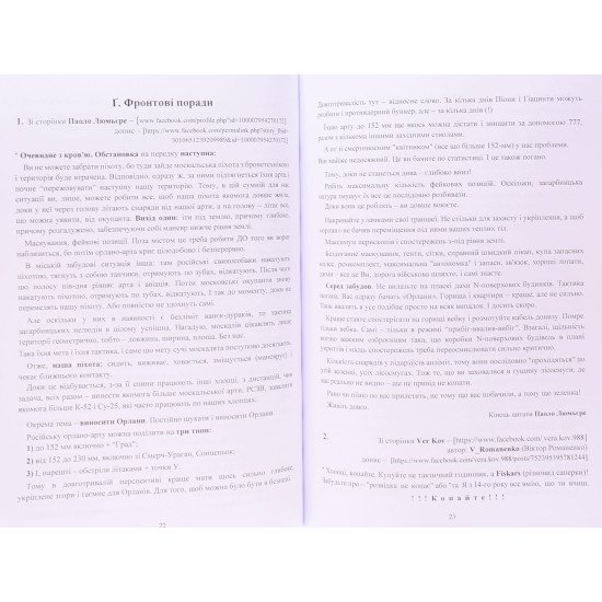 Збірник воєнних порад українському воїну у війні проти московії з 2022 року - №4