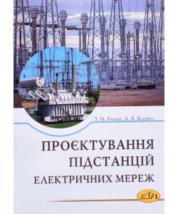 Проєктування підстанцій електричних мереж.