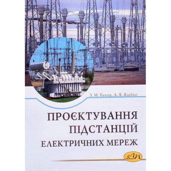 Проєктування підстанцій електричних мереж. - №1