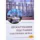 Проєктування підстанцій електричних мереж. - №6