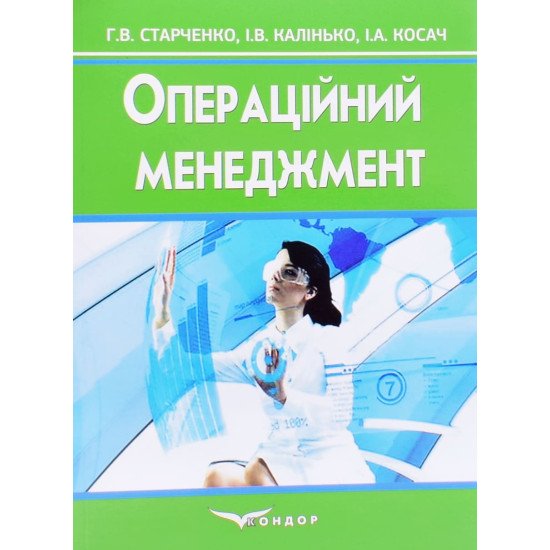Операційний менеджмент Старченко Г.В. - №1