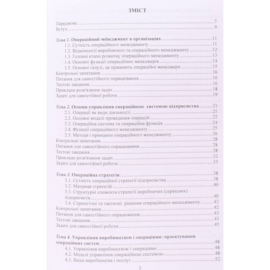 Операційний менеджмент Старченко Г.В. - №3
