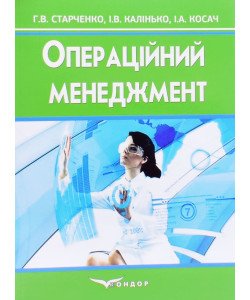 Операційний менеджмент Старченко Г.В.