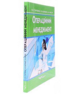 Операційний менеджмент Старченко Г.В.