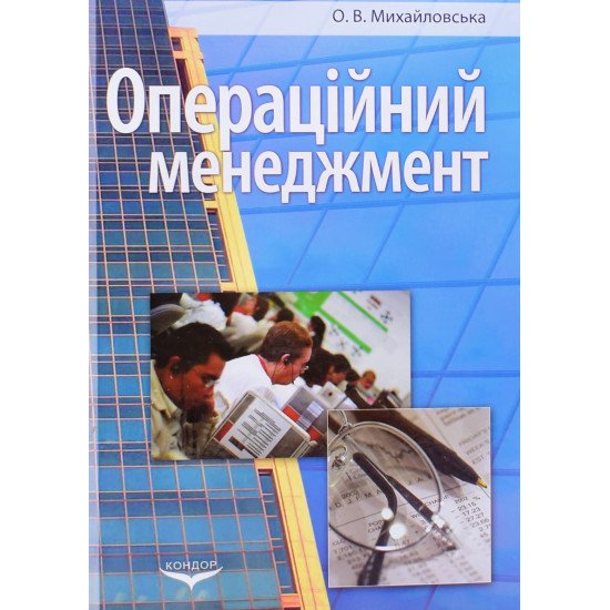 Операційний менеджмент Михайловська О.В. - №1
