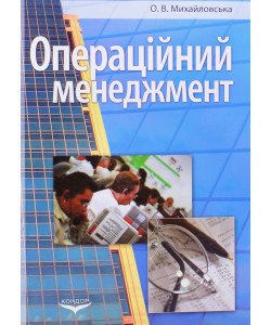 Операційний менеджмент Михайловська О.В.