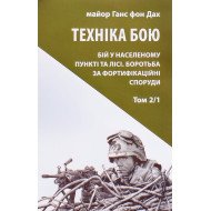Техніка бою. Том 2 частина 1 Ганс фон Дах