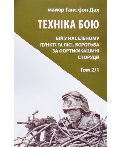 Техніка бою. Том 2 частина 1 Ганс фон Дах