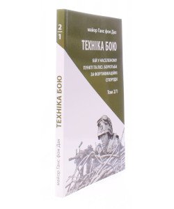 Техніка бою. Том 2 частина 1 Ганс фон Дах