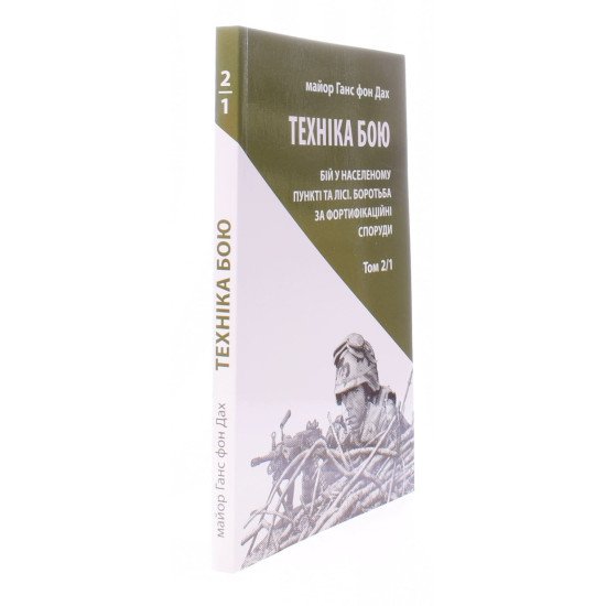 Техніка бою. Том 2 частина 1 Ганс фон Дах - №2