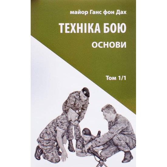 Техніка бою. Том 1 частина 1 Ганс фон Дах - №1