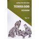 Техніка бою. Том 1 частина 1 Ганс фон Дах - №6