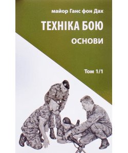 Техніка бою. Том 1 частина 1 Ганс фон Дах