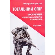 Тотальний опір Частина 1 Ганс фон Дах