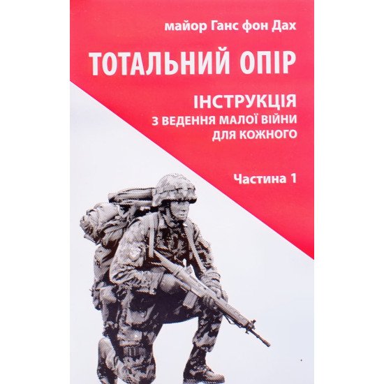 Тотальний опір Частина 1 Ганс фон Дах - №1