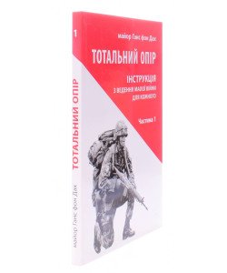 Тотальний опір Частина 1 Ганс фон Дах