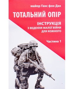 Тотальний опір Частина 1 Ганс фон Дах