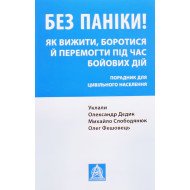Без паніки! Як вижити, боротися й перемогти під час бойових дій: Порадник для цивільного населення