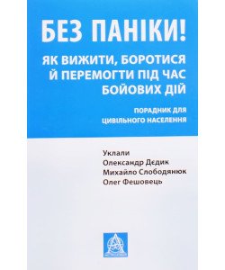 Без паніки! Як вижити, боротися й перемогти під час бойових дій: Порадник для цивільного населення
