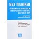 Без паніки! Як вижити, боротися й перемогти під час бойових дій: Порадник для цивільного населення - №5
