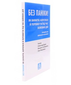 Без паніки! Як вижити, боротися й перемогти під час бойових дій: Порадник для цивільного населення