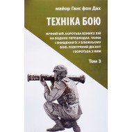 Техніка бою Том З Ганс фон Дах
