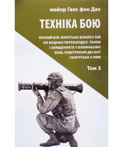 Техніка бою Том З Ганс фон Дах