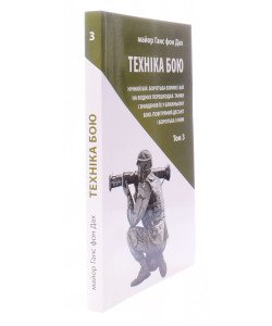 Техніка бою Том З Ганс фон Дах