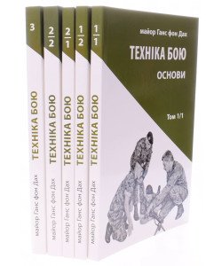 Техніка бою Комплект з 5 книг Ганс фон Дах