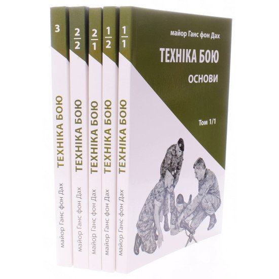 Техніка бою Комплект з 5 книг Ганс фон Дах - №2