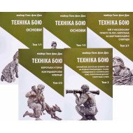 Техніка бою Комплект з 5 книг Ганс фон Дах