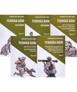 Техніка бою Комплект з 5 книг Ганс фон Дах