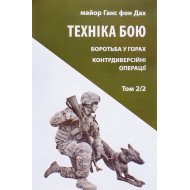 Техніка бою. Том 2 частина 2 Ганс фон Дах