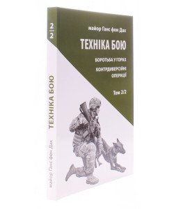 Техніка бою. Том 2 частина 2 Ганс фон Дах