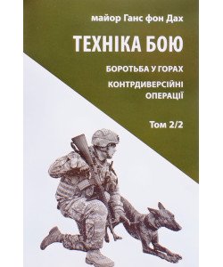Техніка бою. Том 2 частина 2 Ганс фон Дах