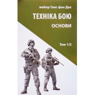 Техніка бою. Том 1 частина 2 Ганс фон Дах