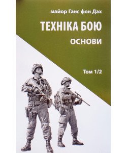Техніка бою. Том 1 частина 2 Ганс фон Дах