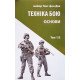 Техніка бою. Том 1 частина 2 Ганс фон Дах - №6