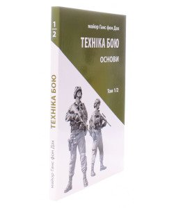 Техніка бою. Том 1 частина 2 Ганс фон Дах