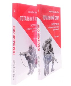 Тотальний опір. Інструкція з ведення малої війни у 2 частинах Ганс фон Дах