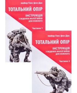 Тотальний опір. Інструкція з ведення малої війни у 2 частинах Ганс фон Дах