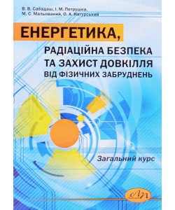 Енергетика, радіаційна безпека та захист довкілля від фізичних забруднень. Загальний курс