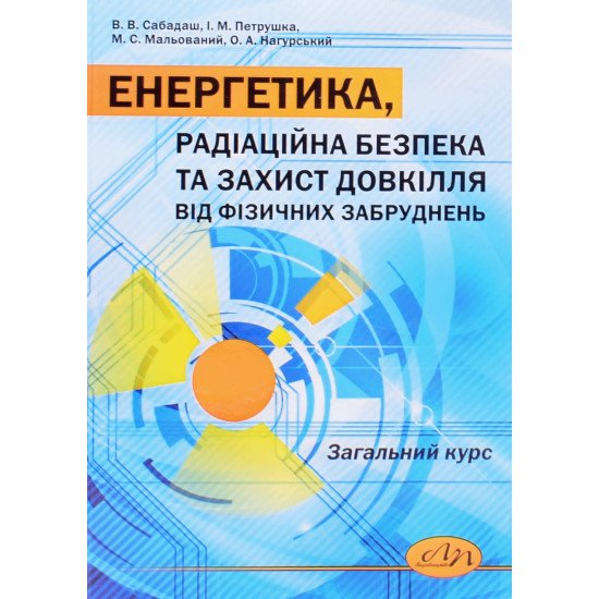 Енергетика, радіаційна безпека та захист довкілля від фізичних забруднень. Загальний курс - №1