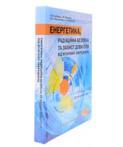 Енергетика, радіаційна безпека та захист довкілля від фізичних забруднень. Загальний курс