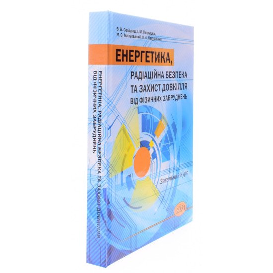 Енергетика, радіаційна безпека та захист довкілля від фізичних забруднень. Загальний курс - №2