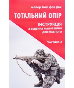 Тотальний опір Частина 2 Ганс фон Дах