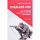Тотальний опір Частина 2 Ганс фон Дах - №6