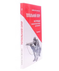 Тотальний опір Частина 2 Ганс фон Дах