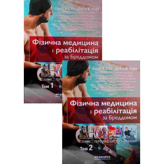Фізична медицина і реабілітація за Бреддомом в 2-х томах - №1